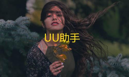 三角洲行动梦境辅助UU助手